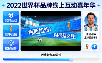2022年世界杯品牌线上营销活动案例 - 虚拟球迷互动界面截图